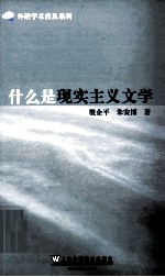 外语学术普及系列 什么是现实主义文学