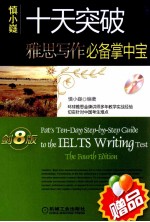 十天突破雅思写作 必备掌中宝