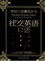 英语口语魔法丛书 外贸英语口语