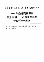 2006年会计资格考试最后冲刺 命题预测试卷 中级会计实务