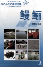 水产品生产流程图谱 鳗鲡
