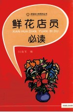 鲜花店员必读