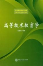 高等技术教育学