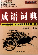 成语词典 最新版