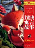 最畅销中外名著名家导读本 世界经典寓言故事 全彩青少版