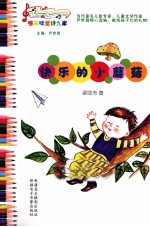 哆来咪童诗九家 快乐的小蘑菇