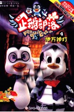 企鹅部落 4 伊万神灯