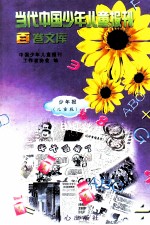 当代中国少年儿童报刊百卷文库 8 少年报(儿童版)卷
