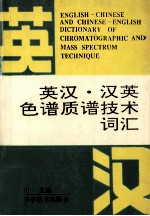 英汉·汉英色谱质谱技术词汇