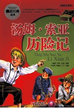亲近经典丛书 汤姆索亚历险记