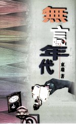 无言年代