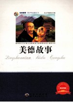 美德故事 畅销版