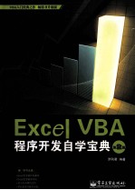 Excel VBA程序开发自学宝典 第2版