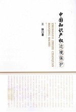 中国知识产权边境保护
