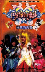 巴啦啦小魔仙 6