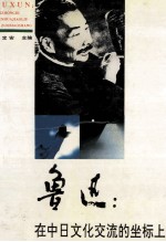 鲁迅:在中日文化交流的坐标上
