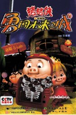 猪猪侠勇闯未来之城 5