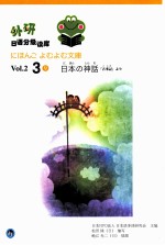 外研日语分级读库 Vo1.2 3 9 日语