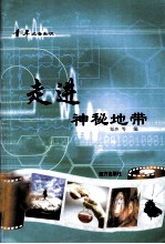 青年必备知识 走进神秘地带