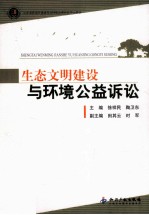 生态文明建设与环境公益诉讼
