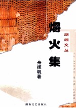 爝火集