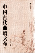 中国古代曲谱大全 3