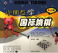 小朋友学国际跳棋 64格