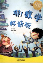 耶!数学好好玩