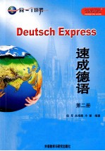 速成德语 第2册