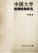 中国大学治理结构研究