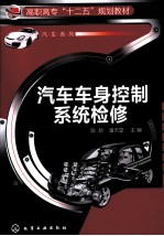 汽车车身控制系统检修