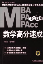 2012年MBA、MPA、MPAcc联考同步复习指导系列 数学高分速成 第1版