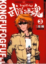 武道球魂 3