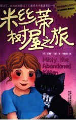 我的宠物宝贝 米丝蒂树屋之旅