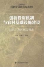 创新投资机制与农村基础设施建设 以长三角区域为视角