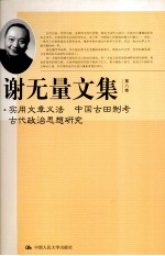 谢无量文集 第8卷 实用文章义法 中国古田制考 古代政治思想研究
