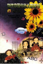 当代中国少年儿童报刊百卷文库 童话王国卷