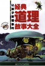 让孩子更懂事的经典道理故事大全