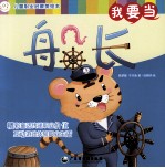儿童职业启蒙美绘本 我要当船长