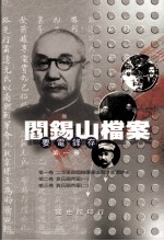 阎锡山档案 要电录存 第1册