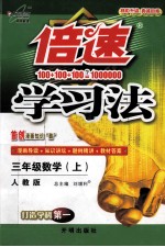 倍速学习法 数学 三年级 上 人教版
