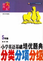 小学英语培优题典 分类分项分级 五年级