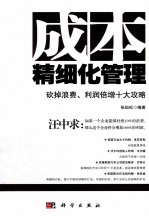 成本精细化管理 砍掉浪费、利润倍增十大攻略