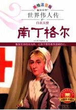 南丁格尔 白衣天使 美绘注音版