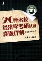 20所名校经济学考研试题真题详解 2011年
