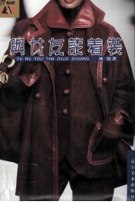 与女友谈着装