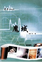 青年必备知识 魔域
