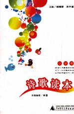 诗歌读本 小学卷