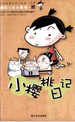 小樱桃日记 22