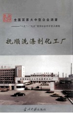 抚顺洗涤剂化工厂